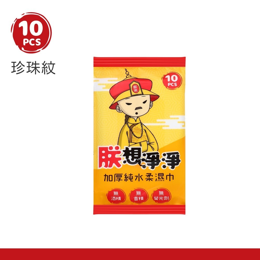 加厚純水柔濕巾 朕想淨淨 純水柔濕巾 濕紙巾 8抽 24包 迷你濕紙巾 隨身包 柔濕巾 溼紙巾 濕巾 純水濕巾 隨身包-規格圖11