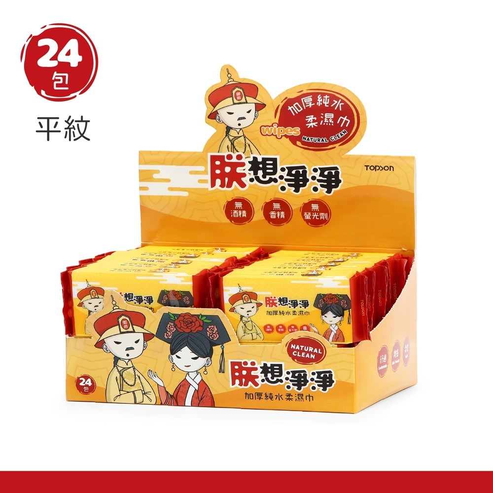 加厚純水柔濕巾 朕想淨淨 純水柔濕巾 濕紙巾 8抽 24包 迷你濕紙巾 隨身包 柔濕巾 溼紙巾 濕巾 純水濕巾 隨身包-規格圖11