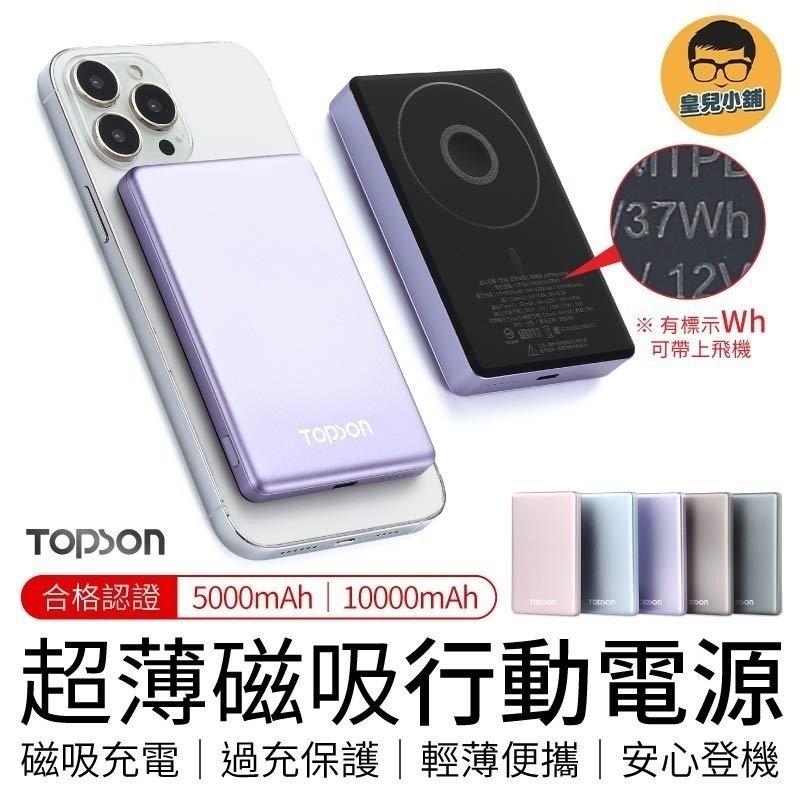 【7-ELEVEN 門市團購】 TOPSON 超薄磁吸行動電源 超輕薄 無線磁吸充電 行動電源 可上飛機 標示wh-細節圖3