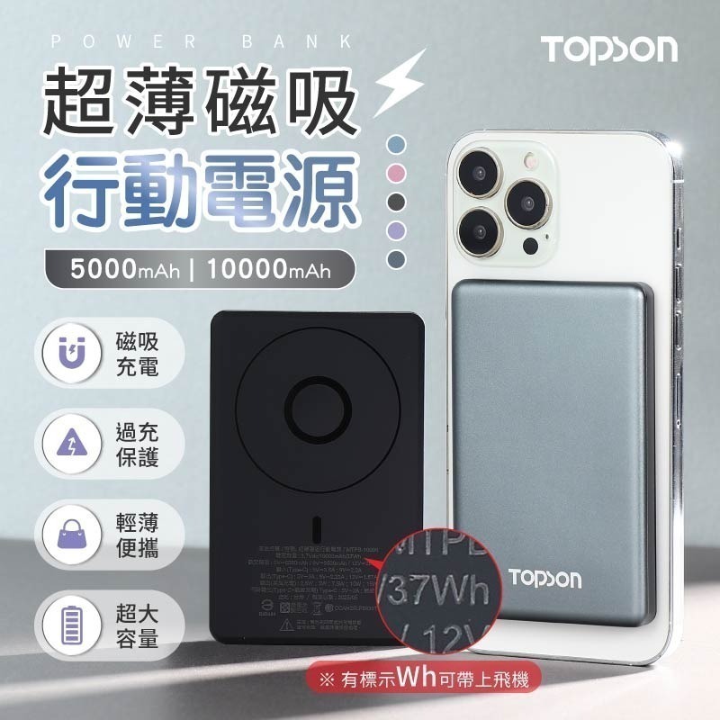 【7-ELEVEN 門市團購】 TOPSON 超薄磁吸行動電源 超輕薄 無線磁吸充電 行動電源 可上飛機 標示wh-細節圖4