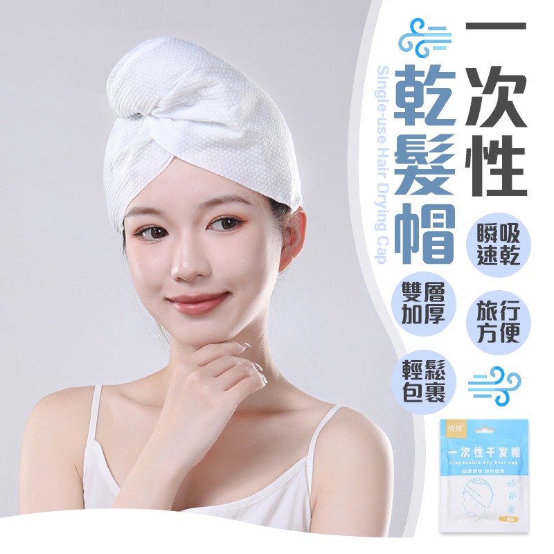 瞬吸速乾 一次性乾髮帽 乾髮帽 旅行乾髮帽 拋棄式浴帽 免洗乾髮巾 瞬吸乾髮巾 免洗乾髮帽 免洗浴帽 旅行浴帽-細節圖3