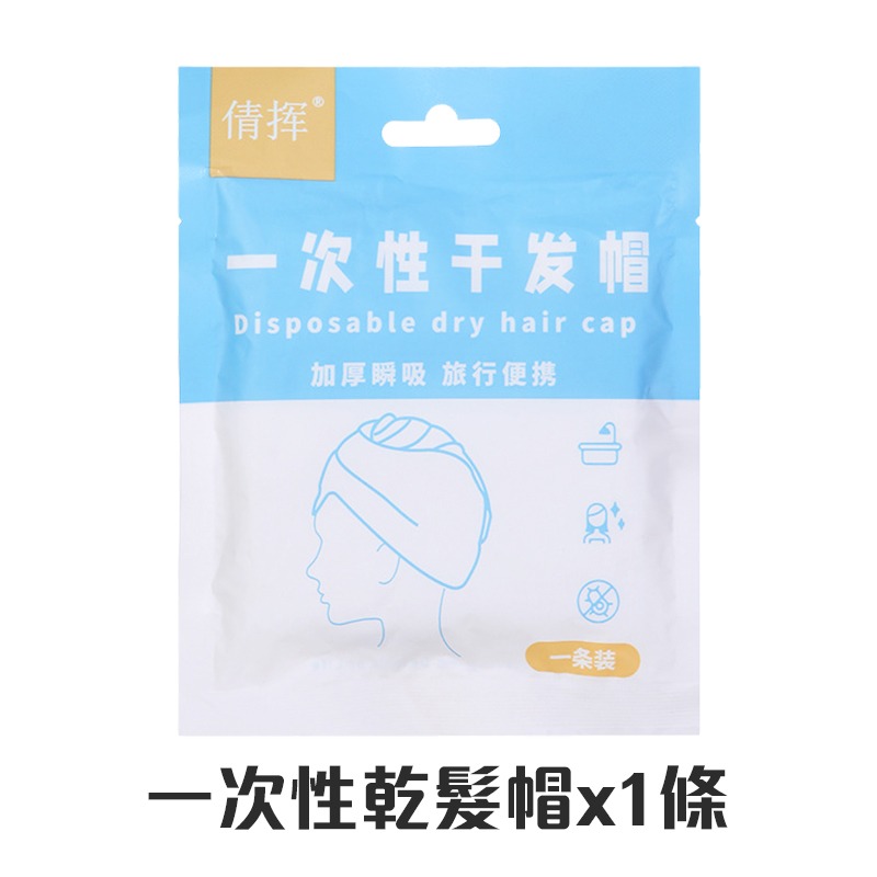 瞬吸速乾 一次性乾髮帽 乾髮帽 旅行乾髮帽 拋棄式浴帽 免洗乾髮巾 瞬吸乾髮巾 免洗乾髮帽 免洗浴帽 旅行浴帽-規格圖10