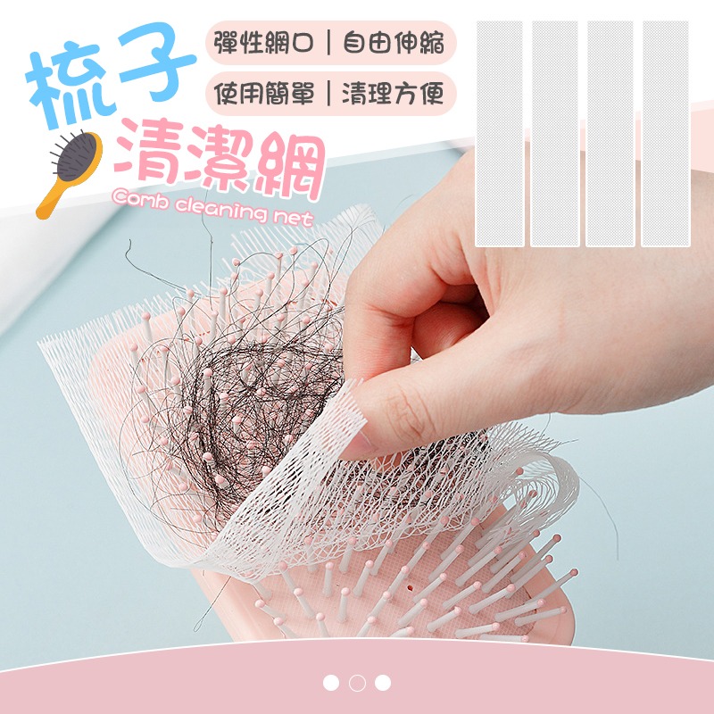 50片 梳子清潔網 梳子清潔網片 梳子保護網 毛髮清潔片 一次性梳子清潔網 髮梳清潔網 髮梳保護網-細節圖3