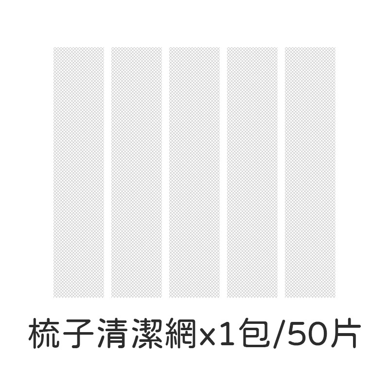 50片 梳子清潔網 梳子清潔網片 梳子保護網 毛髮清潔片 一次性梳子清潔網 髮梳清潔網 髮梳保護網-規格圖10