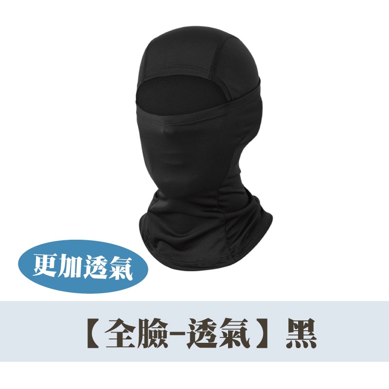 (全臉透氣)黑