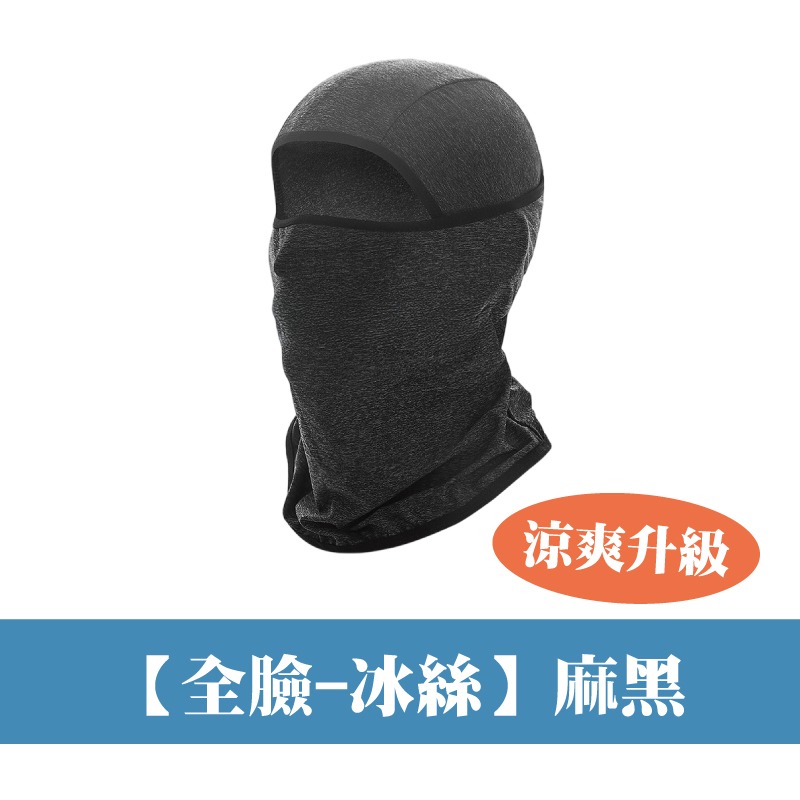 (全臉冰絲)麻黑