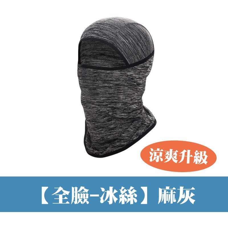 (全臉冰絲)麻灰