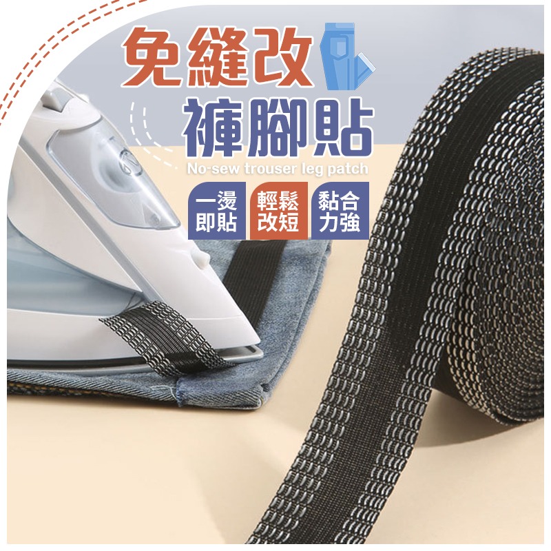 5米 免縫改褲腳貼 褲腳貼 改褲腳神器 免縫褲腳貼 改褲腳 燙褲腳貼 褲口貼 收褲腳貼 免縫褲管貼 免縫神器-細節圖3