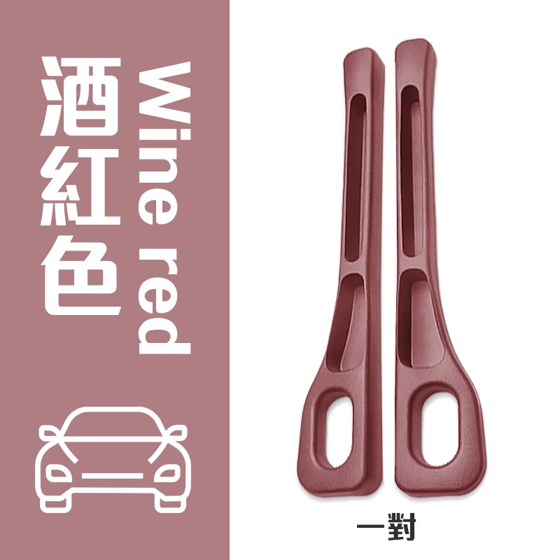 酒紅色(一對)