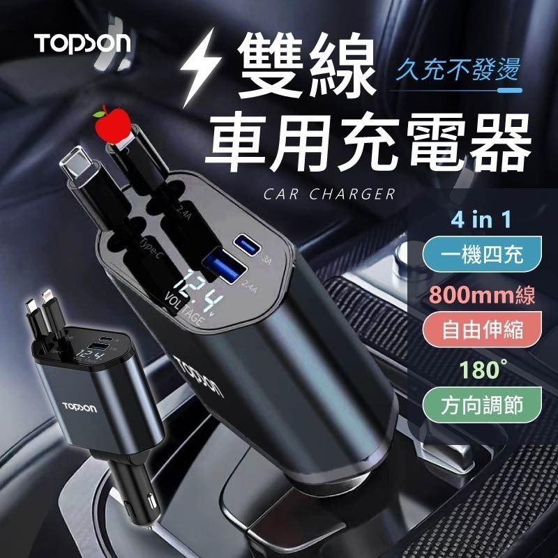 TOPSON 雙線車用充電器 車載充電器 自帶線可伸縮 雙線伸縮車充 汽車轉接充電頭 車載快充 車充擴充-細節圖3