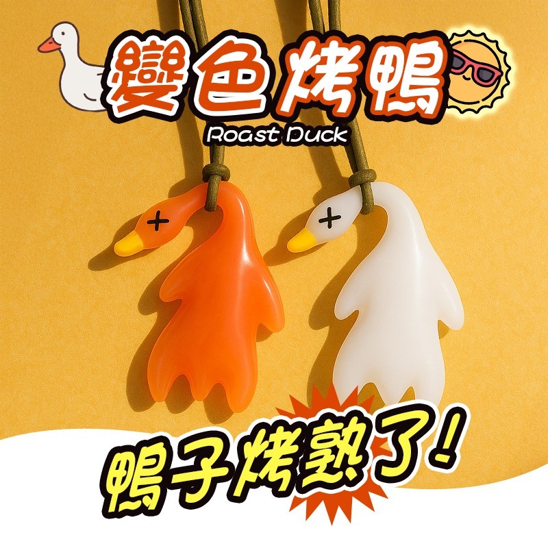 變色烤鴨 變色鴨子 變色鴨 鴨子變色 掛飾鴨 紫外線變色 螢光鴨 吊飾 包包掛飾 烤鴨吊飾 變色烤鴨吊飾 烤鴨鑰匙圈-細節圖3