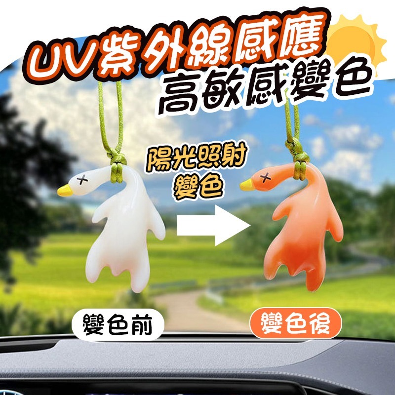 變色烤鴨 變色鴨子 變色鴨 鴨子變色 掛飾鴨 紫外線變色 螢光鴨 吊飾 包包掛飾 烤鴨吊飾 變色烤鴨吊飾 烤鴨鑰匙圈-細節圖4