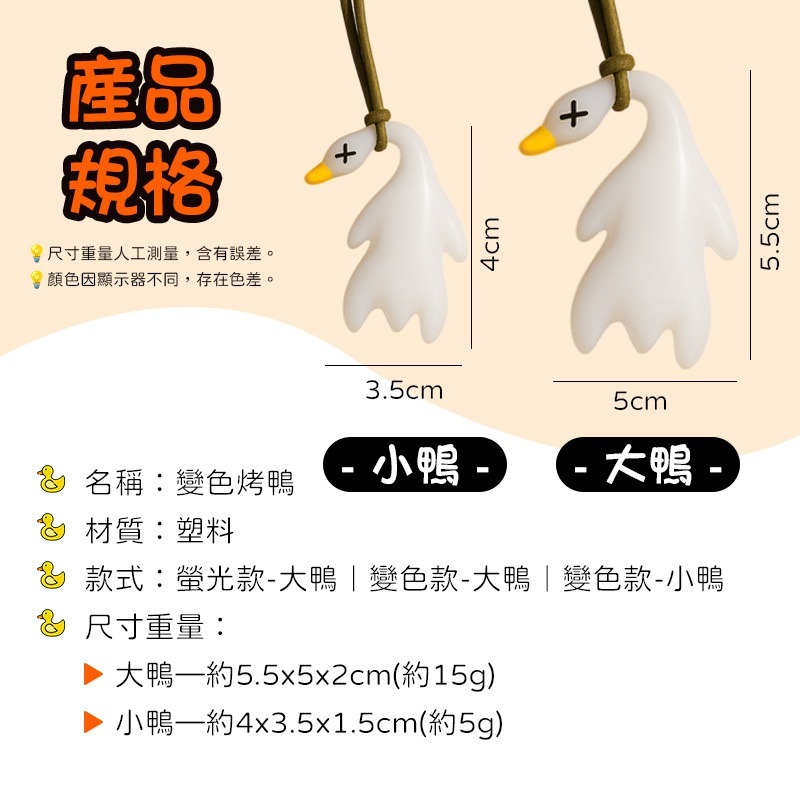 變色烤鴨 變色鴨子 變色鴨 鴨子變色 掛飾鴨 紫外線變色 螢光鴨 吊飾 包包掛飾 烤鴨吊飾 變色烤鴨吊飾 烤鴨鑰匙圈-細節圖10