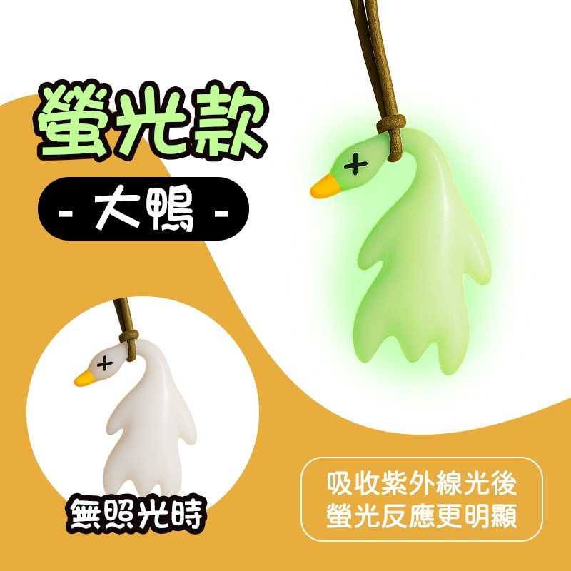 螢光款-大鴨
