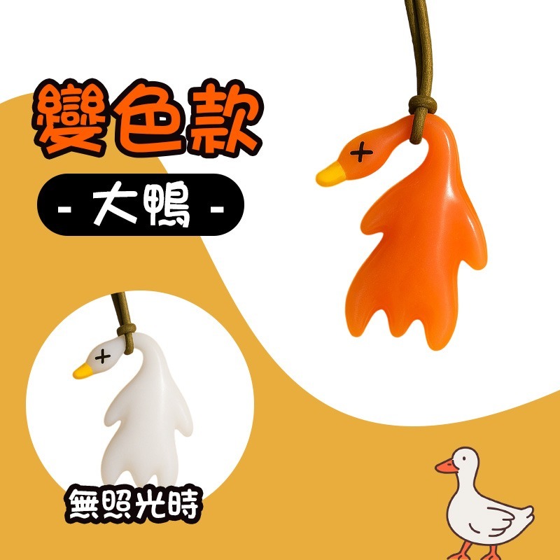 變色款-大鴨