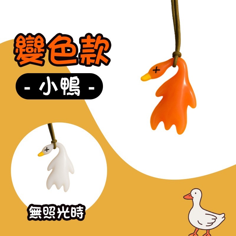 變色款-小鴨