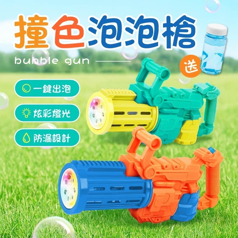 撞色泡泡槍 電動泡泡槍 免沾水泡泡槍 自動泡泡槍 連發泡泡槍 吹泡泡 泡泡機 泡泡槍-細節圖3