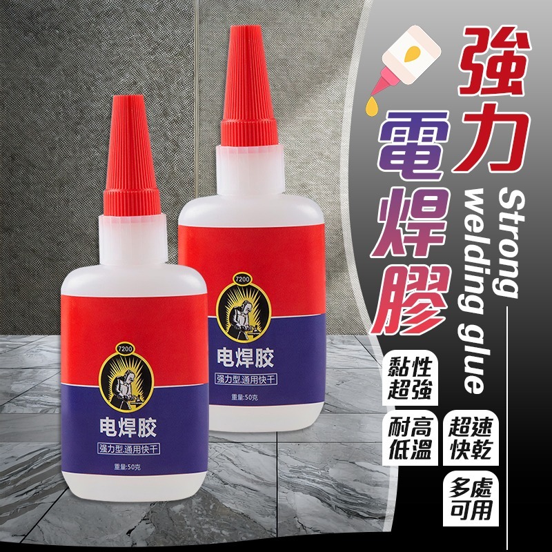 黏性超強 強力電焊膠 電焊膠 電焊瞬間膠 萬能電焊膠 強力膠 超黏電焊膠 萬能膠 瞬間膠 電銲強力膠 焊接劑 快乾膠-細節圖3