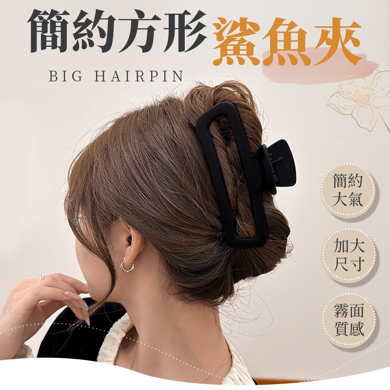 方形鯊魚夾 鯊魚夾 霧面鯊魚夾 大號鯊魚夾 簡約髮夾 氣質髮夾 日系髮夾 抓夾 長方形縷空鯊魚夾 韓系抓夾-細節圖3