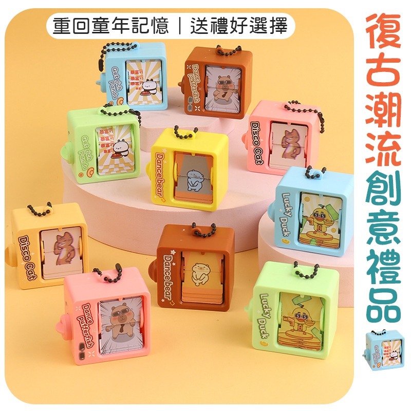 一轉即翻 萌寵翻翻書 翻翻書 小巧動畫機 可愛翻翻書 翻頁動畫書 動畫機吊飾 動畫書 捲動動畫書 翻頁書鑰匙圈 電視書-細節圖6