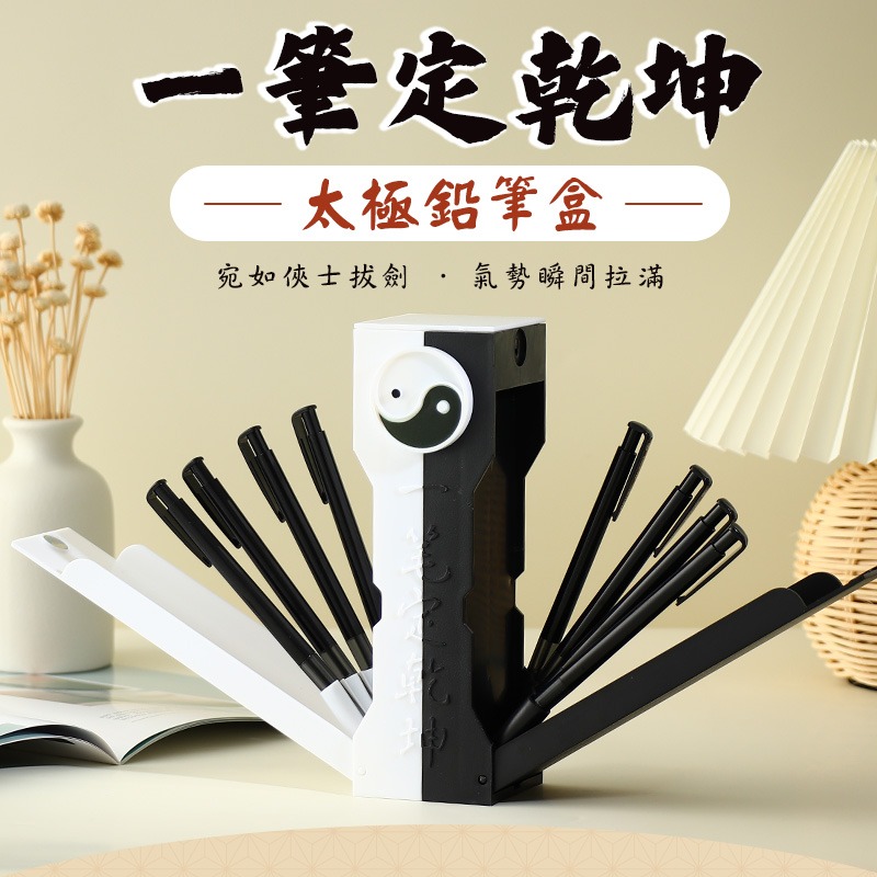 一筆定乾坤太極鉛筆盒 太極筆盒 武俠風筆筒 創意筆盒 磁吸筆盒 文具收納 鉛筆盒 筆盒 文具盒 筆筒-細節圖3