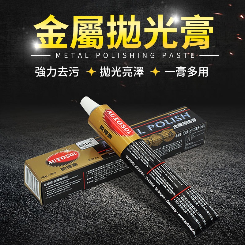 金屬拋光膏 不鏽鋼拋光膏 除鏽金屬膏 去鏽膏 鏡面拋光膏 家用金屬亮光膏 汽機車拋光膏 鍍鉻拋光 廚房水槽拋光-細節圖3