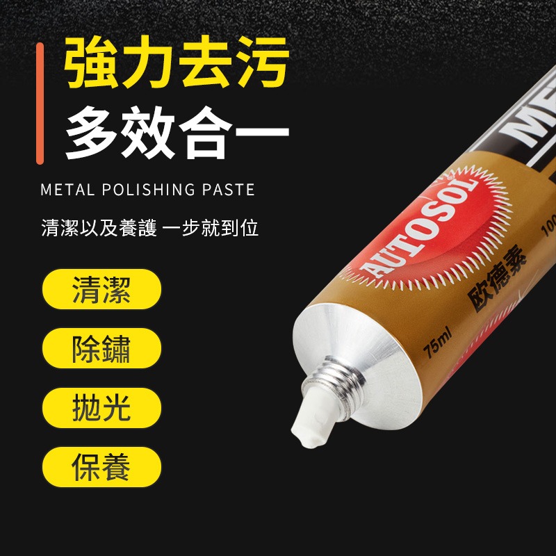 金屬拋光膏 不鏽鋼拋光膏 除鏽金屬膏 去鏽膏 鏡面拋光膏 家用金屬亮光膏 汽機車拋光膏 鍍鉻拋光 廚房水槽拋光-細節圖4