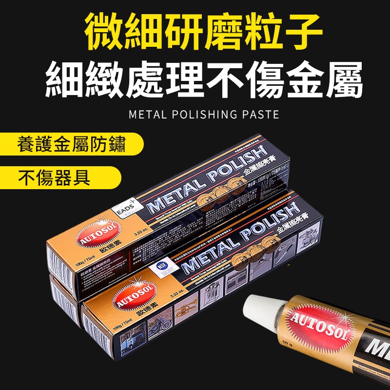 金屬拋光膏 不鏽鋼拋光膏 除鏽金屬膏 去鏽膏 鏡面拋光膏 家用金屬亮光膏 汽機車拋光膏 鍍鉻拋光 廚房水槽拋光-細節圖5