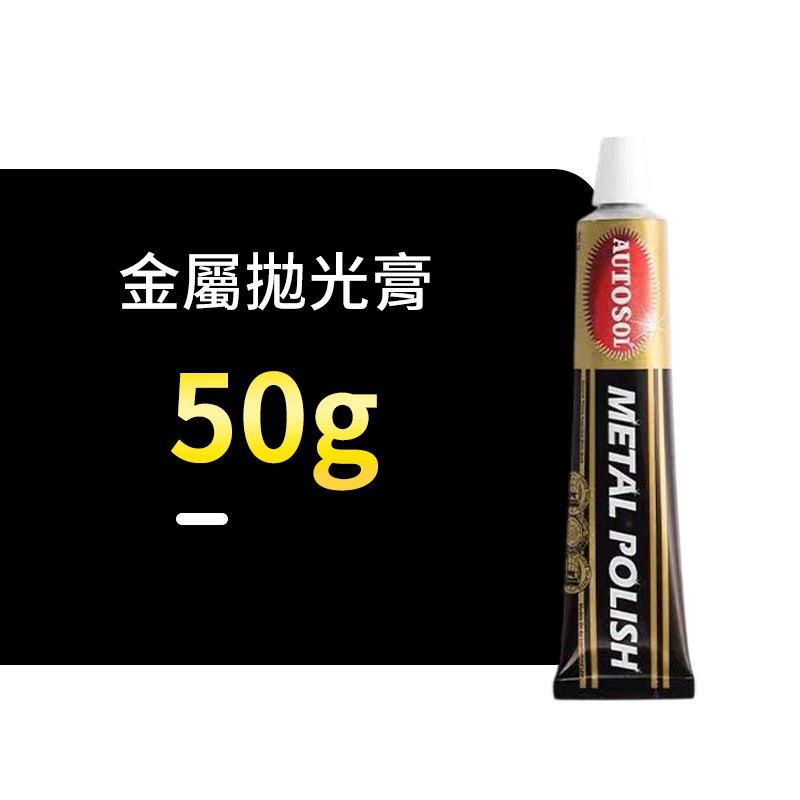 金屬拋光膏 不鏽鋼拋光膏 除鏽金屬膏 去鏽膏 鏡面拋光膏 家用金屬亮光膏 汽機車拋光膏 鍍鉻拋光 廚房水槽拋光-規格圖10