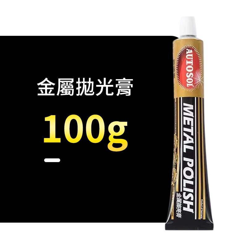 金屬拋光膏 不鏽鋼拋光膏 除鏽金屬膏 去鏽膏 鏡面拋光膏 家用金屬亮光膏 汽機車拋光膏 鍍鉻拋光 廚房水槽拋光-規格圖10
