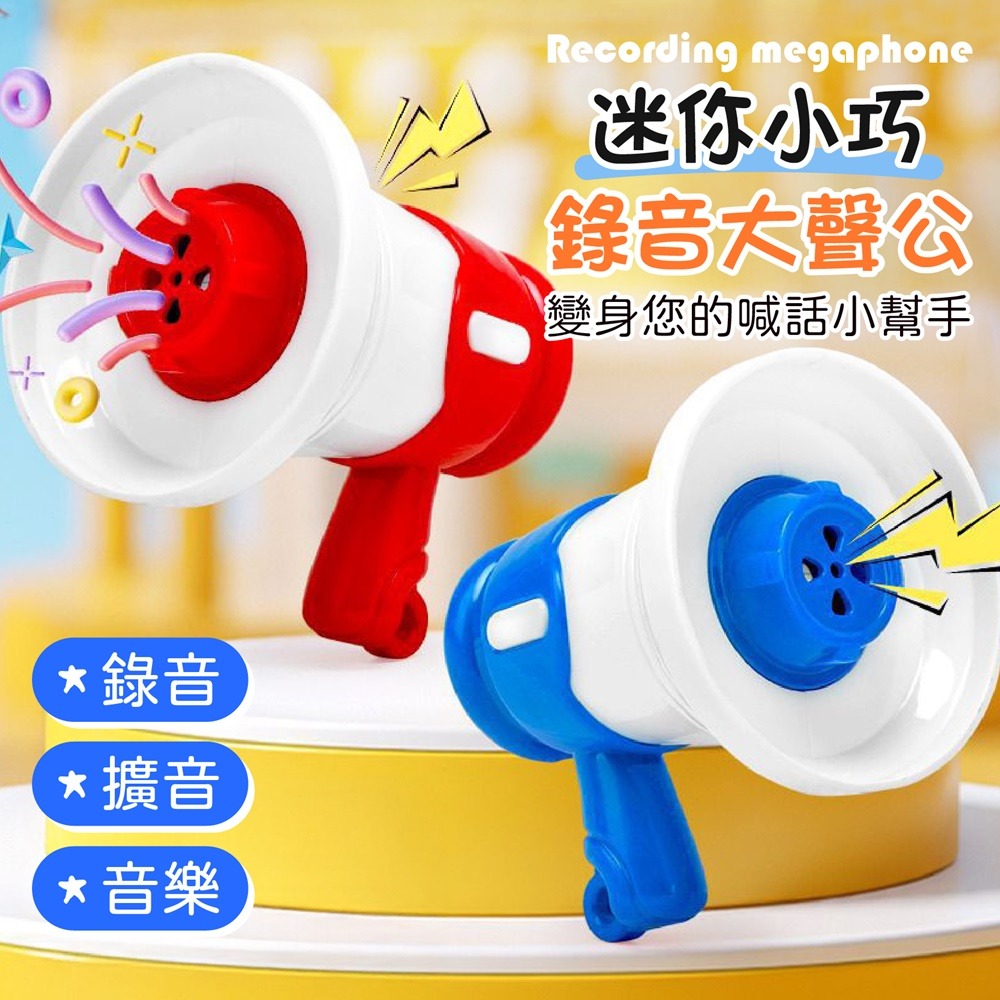 迷你錄音大聲公 迷你大聲公 錄音大聲公 迷你小喇叭 小大聲公 大聲公喇叭 迷你擴音 大聲公擴音 迷你擴音器 鑰匙圈吊飾-細節圖4