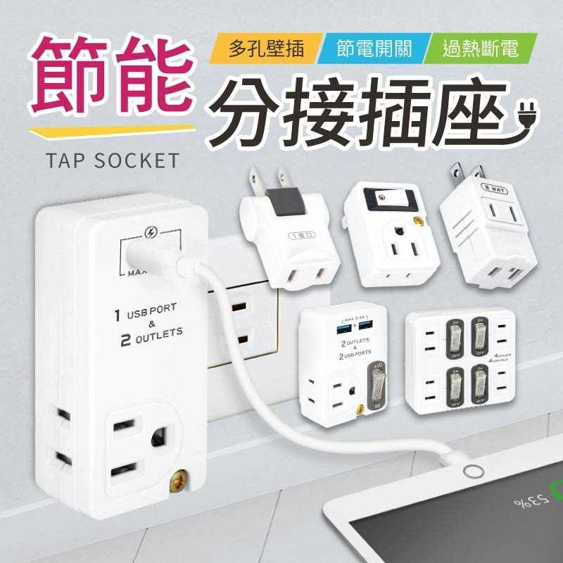 節能分接插座 節能壁插分接器 插座分接器 分接器 壁插 插座轉接頭 插座開關 多孔插座 轉向插座 插座 插頭-細節圖3