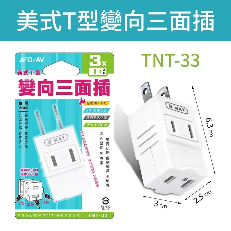 3款-美式T型變向三面插