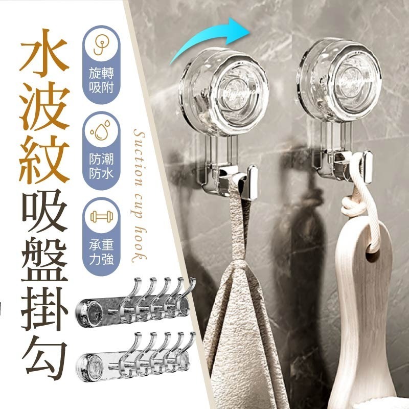 水波紋吸盤掛勾 吸盤掛鈎 吸盤排鉤 衣帽掛鉤 免打孔排鉤 浴室掛勾 旋轉掛鉤 真空掛鉤 毛巾掛勾 掛鈎-細節圖3
