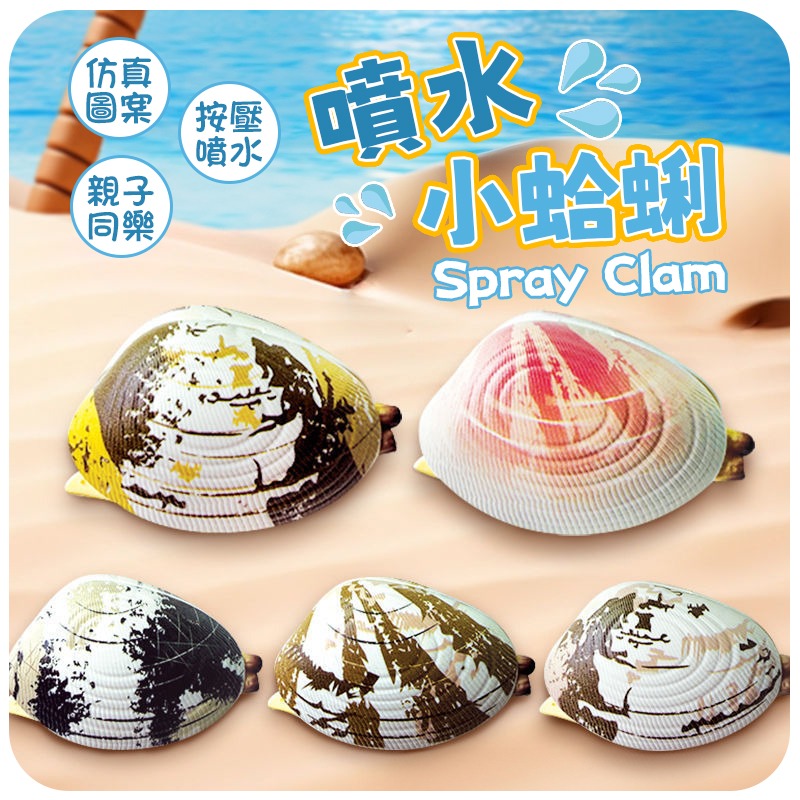 按壓噴水 仿真噴水蛤蜊 噴水蛤蜊 噴水蛤蠣 仿真蛤蜊 蛤蜊噴水 貝殼噴水 貝殼水槍 蛤蜊水槍 蛤蠣水槍 水槍 噴水小蛤蜊-細節圖3