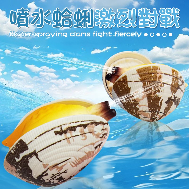 按壓噴水 仿真噴水蛤蜊 噴水蛤蜊 噴水蛤蠣 仿真蛤蜊 蛤蜊噴水 貝殼噴水 貝殼水槍 蛤蜊水槍 蛤蠣水槍 水槍 噴水小蛤蜊-細節圖6