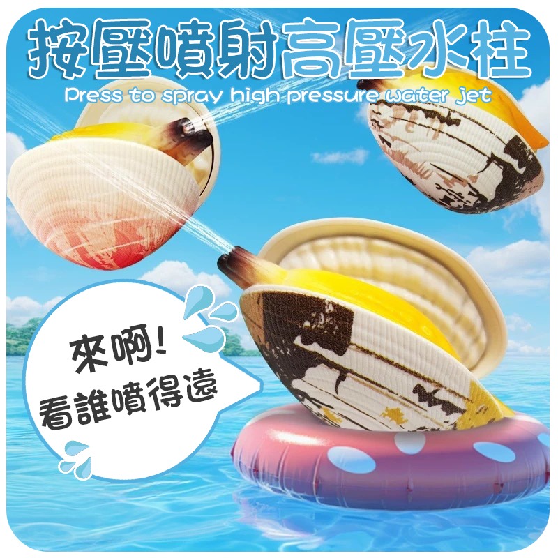 按壓噴水 仿真噴水蛤蜊 噴水蛤蜊 噴水蛤蠣 仿真蛤蜊 蛤蜊噴水 貝殼噴水 貝殼水槍 蛤蜊水槍 蛤蠣水槍 水槍 噴水小蛤蜊-細節圖9