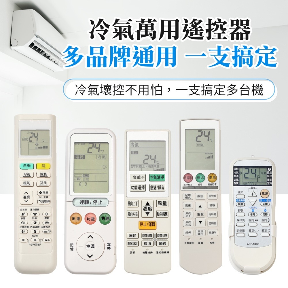 冷氣遙控器 萬用遙控器 日立 禾聯 聲寶 國際牌 大金 東元 全系列 冷氣萬用遙控器 紅外線遙控器 冷暖 分離式 窗型-細節圖3