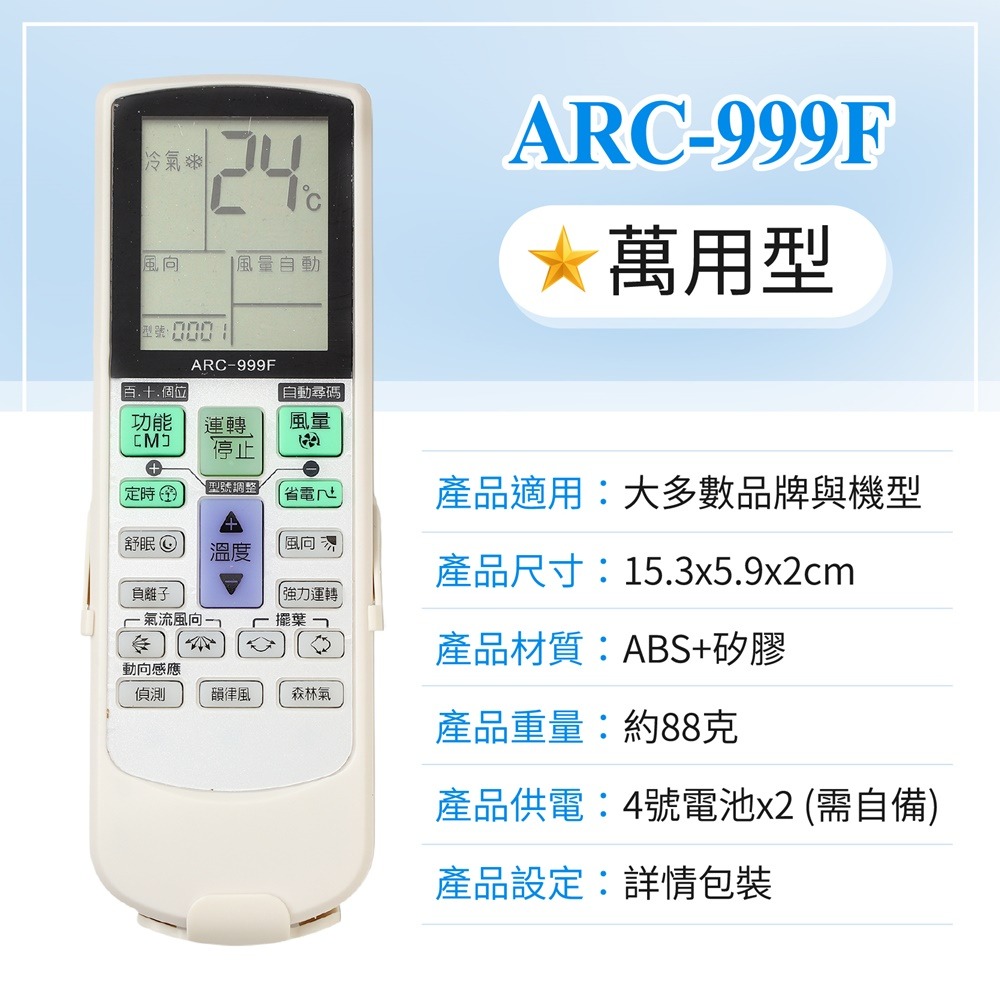 冷氣遙控器 萬用遙控器 日立 禾聯 聲寶 國際牌 大金 東元 全系列 冷氣萬用遙控器 紅外線遙控器 冷暖 分離式 窗型-規格圖7