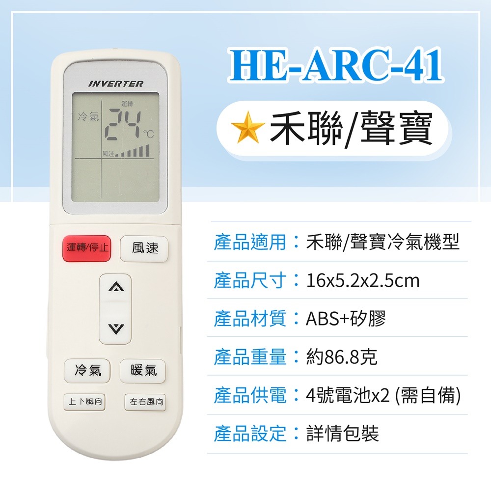 HE-ARC-41禾聯/聲寶