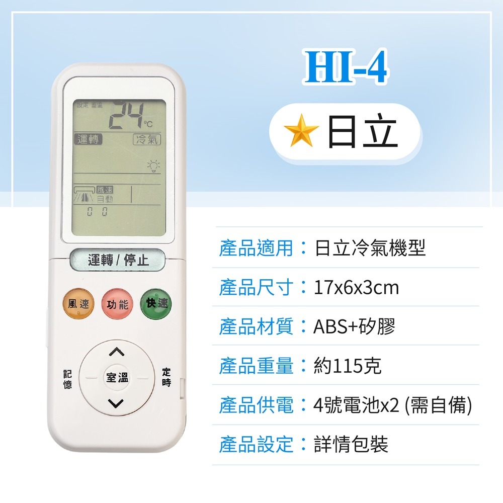 冷氣遙控器 萬用遙控器 日立 禾聯 聲寶 國際牌 大金 東元 全系列 冷氣萬用遙控器 紅外線遙控器 冷暖 分離式 窗型-規格圖7