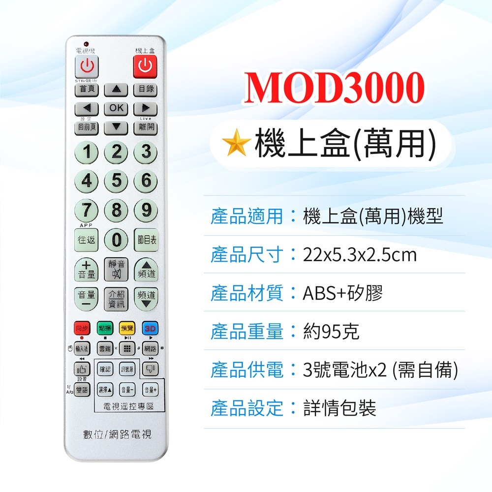 電視遙控器 萬用遙控器 機上盒遙控器 液晶電視遙控器 紅外線遙控器 SONY 奇美 國際牌 東元 中嘉 凱擘 遙控器-規格圖9