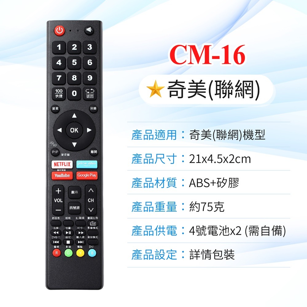 CM-16 奇美(聯網)