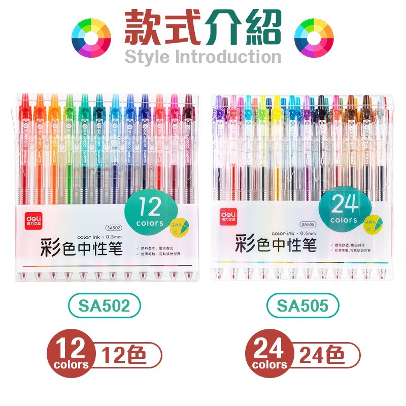 筆夾設計 得力彩色中性筆 12色 24色 彩色中性筆 SA502 SA505 多色中性筆 按壓彩色中性筆 速乾彩色中性筆-細節圖3