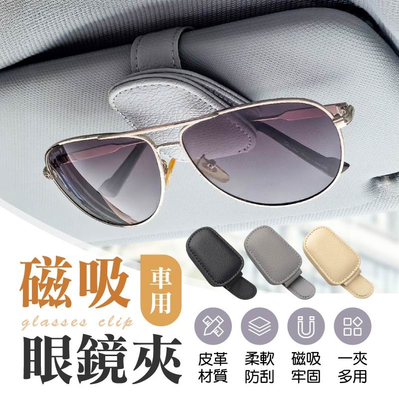 磁吸車用眼鏡夾 汽車眼鏡夾 牛皮磁吸眼鏡夾 太陽墨鏡夾 遮陽板眼鏡夾 車用眼鏡夾-細節圖3