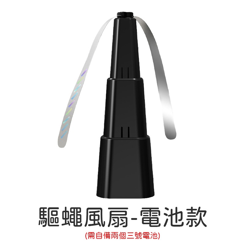 驅蠅風扇-電池款