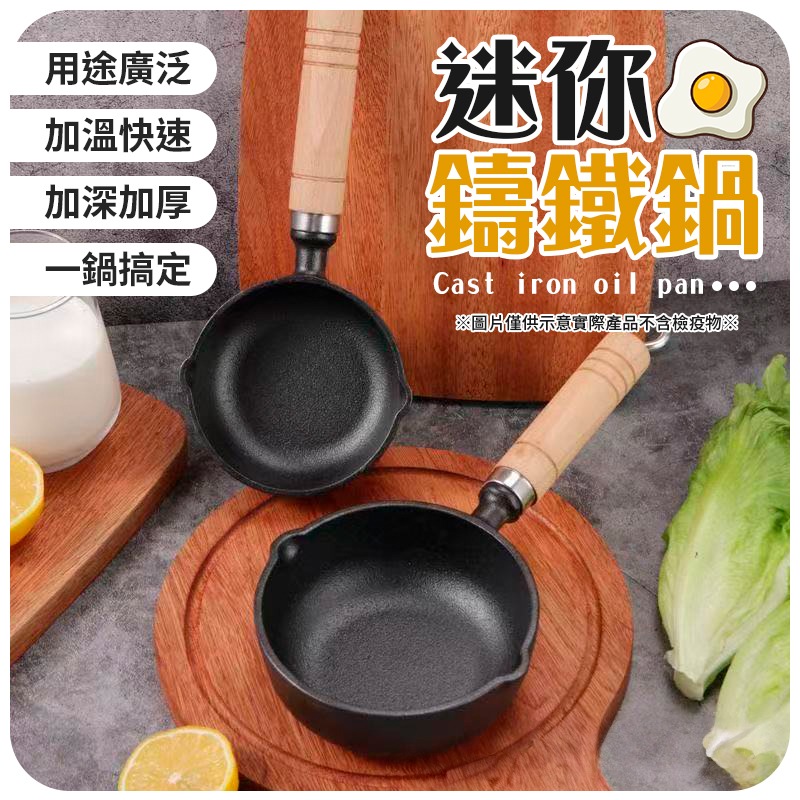 迷你鑄鐵鍋 迷你煎蛋鍋 鑄鐵潑油鍋 熱油鍋 迷你平底鑄鐵鍋-細節圖4
