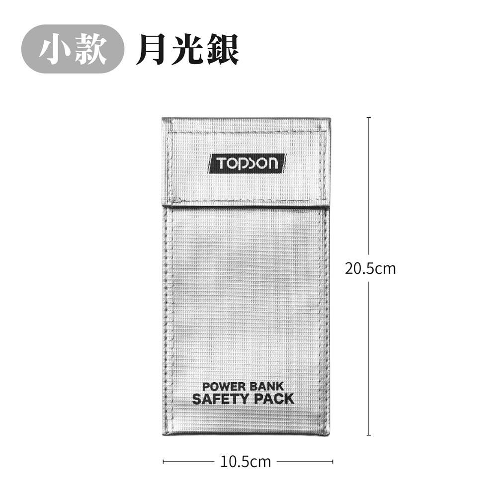 TOPSON 行動電源安全收納袋 鋰電池防爆袋 防火防爆袋 絕緣袋 防火袋 防爆袋 行動電源收納袋 行充收納袋-規格圖11