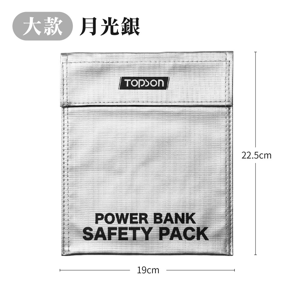 TOPSON 行動電源安全收納袋 鋰電池防爆袋 防火防爆袋 絕緣袋 防火袋 防爆袋 行動電源收納袋 行充收納袋-規格圖11