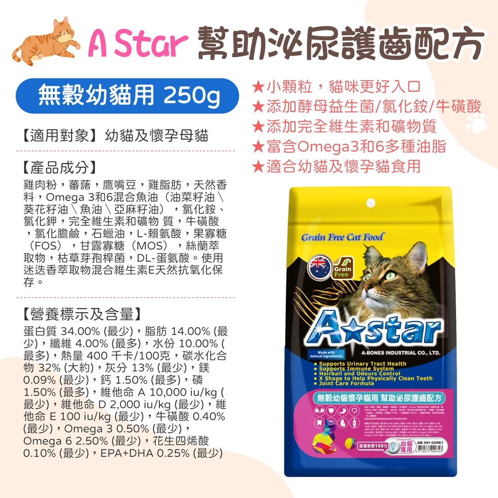 寵物飼料系列 A Star 無穀貓糧 無穀貓飼料 驕傲貓 貓飼料 成貓飼料 幼母貓飼料 潔牙配方無穀狗糧 成犬飼料 貓糧-規格圖8